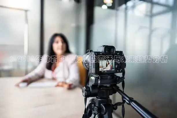 ：2016年体育中考标准的变迁与未来趋势分析